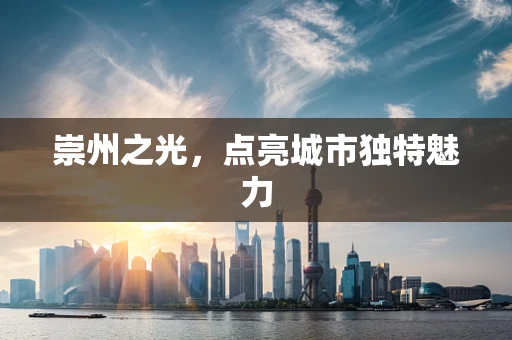 崇州之光，点亮城市独特魅力