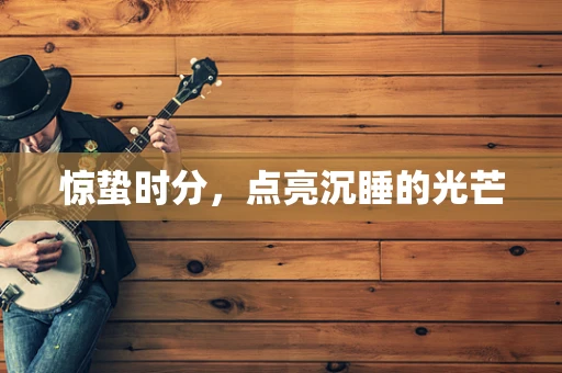 惊蛰时分，点亮沉睡的光芒