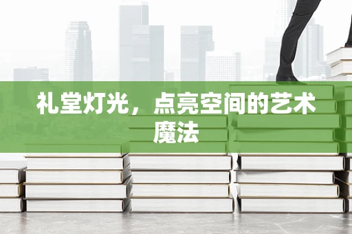 礼堂灯光，点亮空间的艺术魔法
