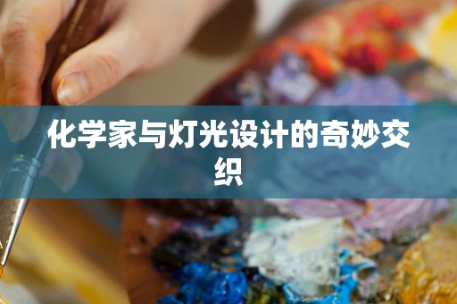 化学家与灯光设计的奇妙交织