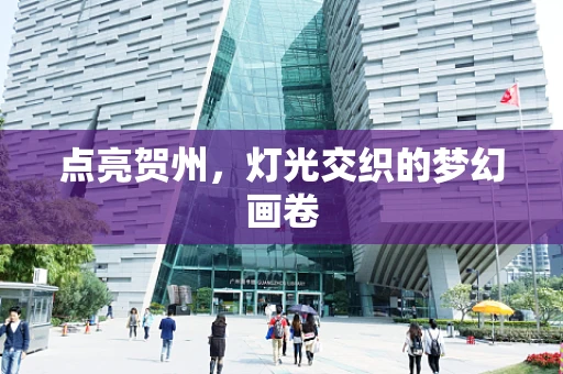 点亮贺州，灯光交织的梦幻画卷