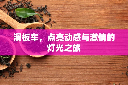 滑板车，点亮动感与激情的灯光之旅