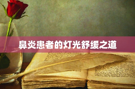 鼻炎患者的灯光舒缓之道