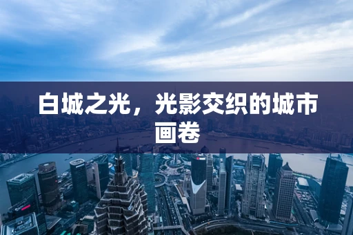 白城之光，光影交织的城市画卷