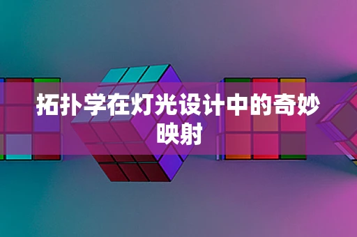拓扑学在灯光设计中的奇妙映射