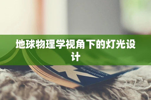 地球物理学视角下的灯光设计