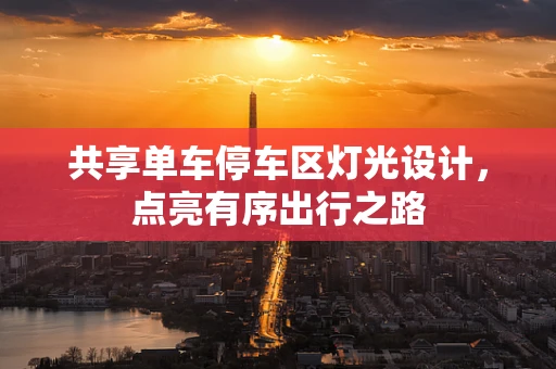 共享单车停车区灯光设计，点亮有序出行之路