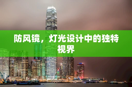 防风镜，灯光设计中的独特视界