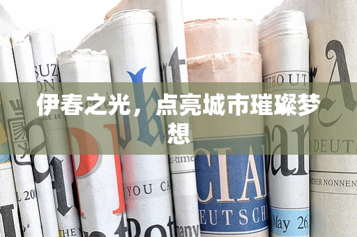 伊春之光，点亮城市璀璨梦想
