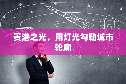贵港之光，用灯光勾勒城市轮廓
