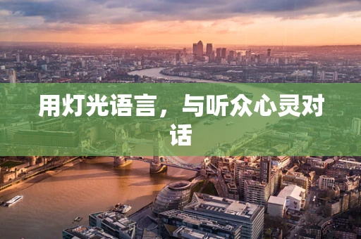 用灯光语言，与听众心灵对话