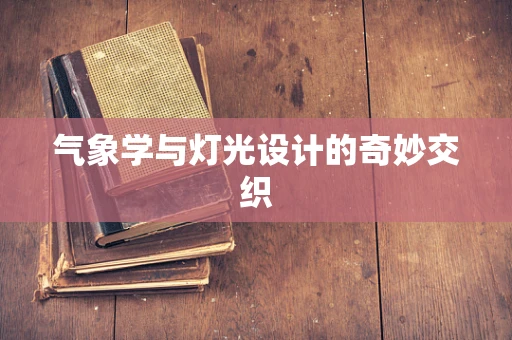 气象学与灯光设计的奇妙交织