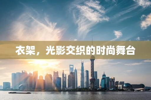 衣架，光影交织的时尚舞台