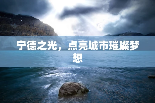 宁德之光，点亮城市璀璨梦想