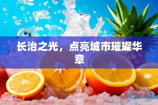长治之光，点亮城市璀璨华章
