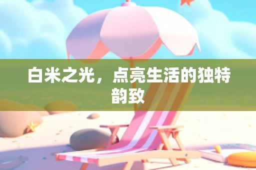 白米之光，点亮生活的独特韵致