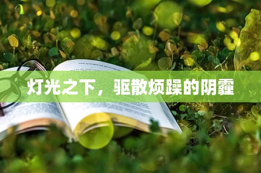灯光之下，驱散烦躁的阴霾