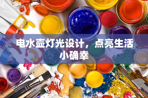 电水壶灯光设计，点亮生活小确幸