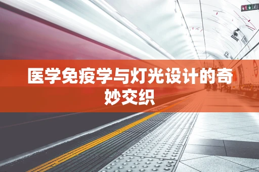 医学免疫学与灯光设计的奇妙交织