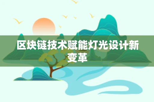 区块链技术赋能灯光设计新变革