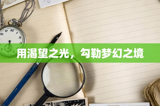 用渴望之光，勾勒梦幻之境