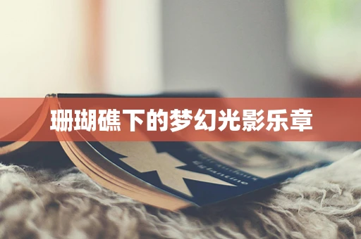 珊瑚礁下的梦幻光影乐章