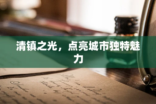 清镇之光，点亮城市独特魅力
