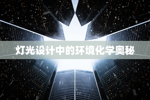灯光设计中的环境化学奥秘