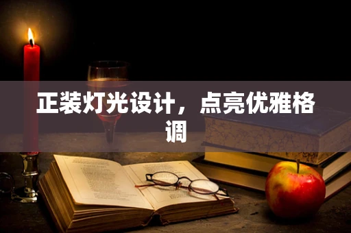 正装灯光设计，点亮优雅格调