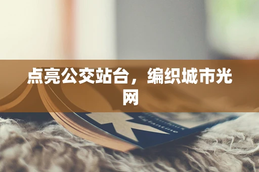 点亮公交站台，编织城市光网