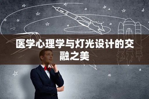 医学心理学与灯光设计的交融之美