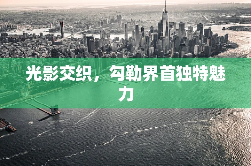 光影交织，勾勒界首独特魅力