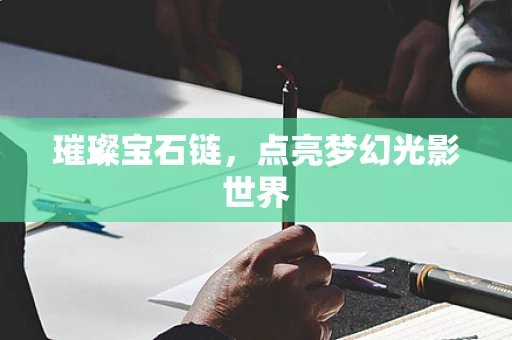 璀璨宝石链，点亮梦幻光影世界