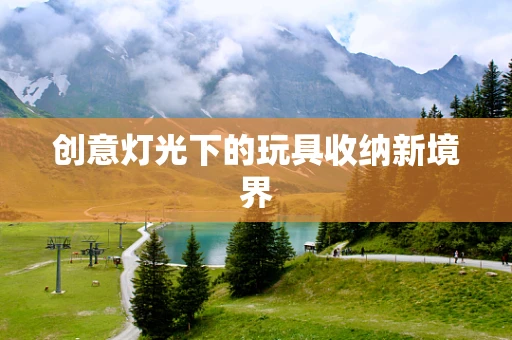 创意灯光下的玩具收纳新境界