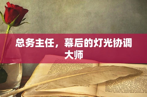 总务主任，幕后的灯光协调大师