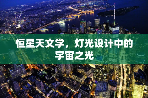 恒星天文学，灯光设计中的宇宙之光
