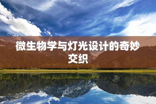 微生物学与灯光设计的奇妙交织