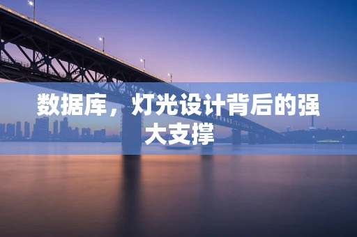 数据库，灯光设计背后的强大支撑