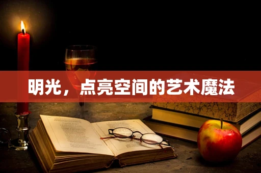 明光，点亮空间的艺术魔法
