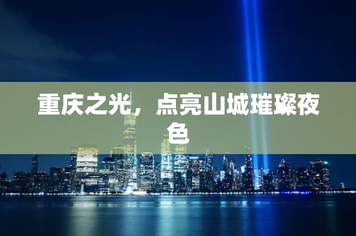 重庆之光，点亮山城璀璨夜色