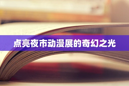 点亮夜市动漫展的奇幻之光