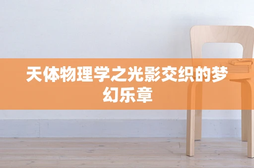 天体物理学之光影交织的梦幻乐章
