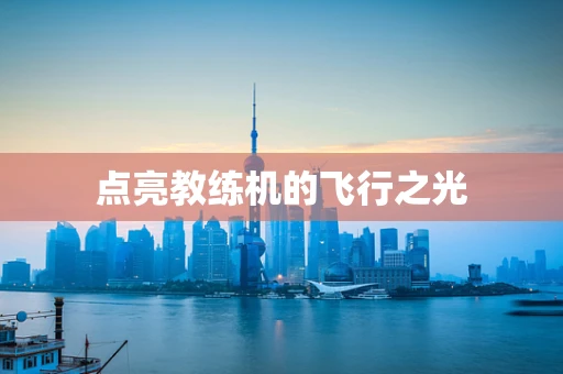 点亮教练机的飞行之光