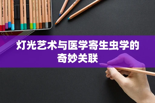 灯光艺术与医学寄生虫学的奇妙关联