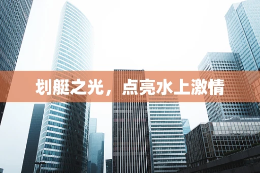 划艇之光，点亮水上激情