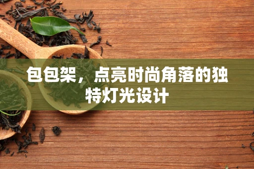 包包架，点亮时尚角落的独特灯光设计