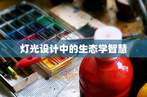 灯光设计中的生态学智慧