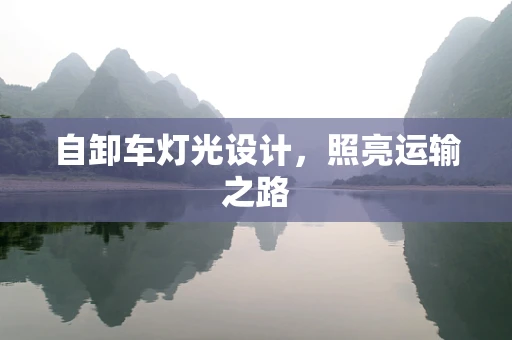 自卸车灯光设计，照亮运输之路