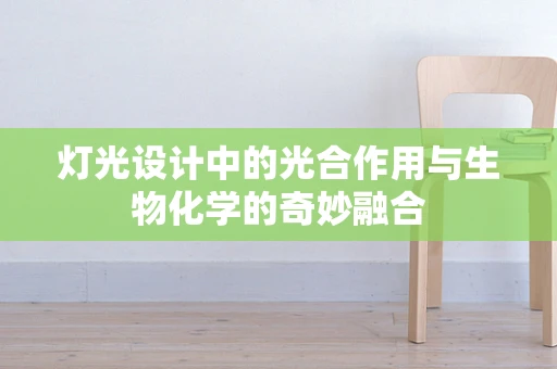 灯光设计中的光合作用与生物化学的奇妙融合