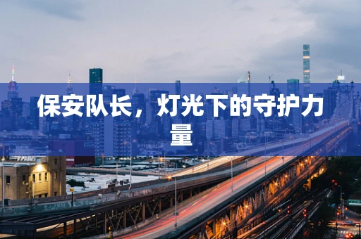 保安队长，灯光下的守护力量